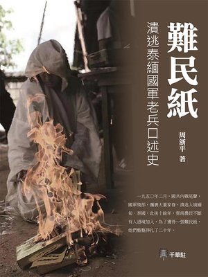 cover image of 難民紙